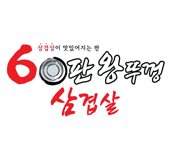 60 판왕뚜껑삼겹살 로고