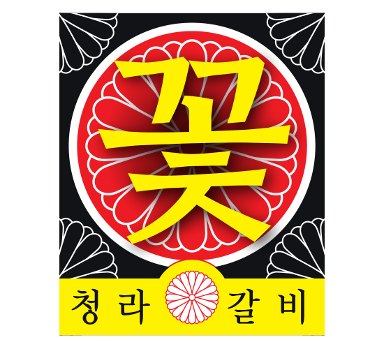 청라꽃갈비 로고