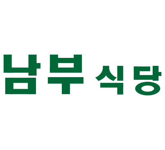 남부식당 로고