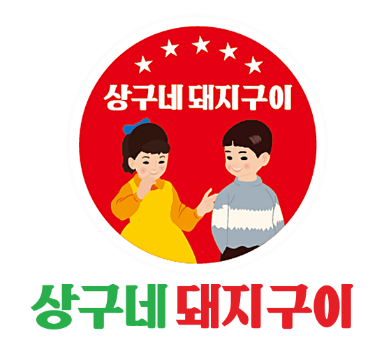 상구네돼지구이 로고